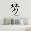 Picture of Dream Chinese Character Wall Art Kit